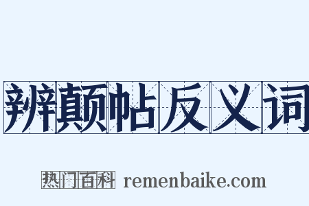 辨颠帖反义词是什么意思的图片